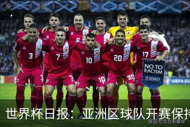 世界杯日报：亚洲区球队开赛保持不败 中国裁判傅明迎首秀