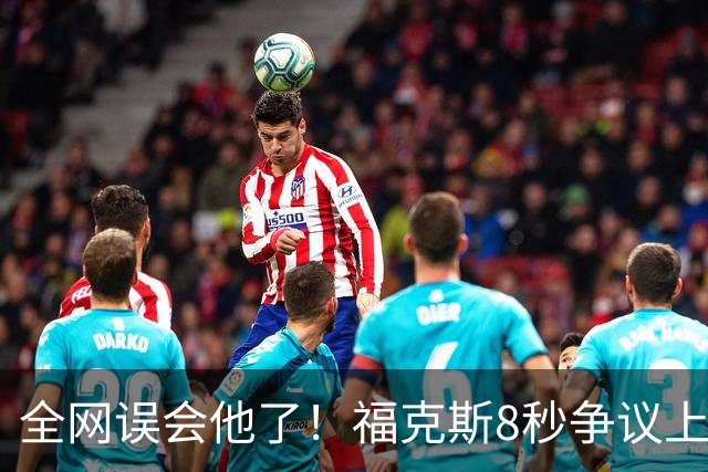 全网误会他了！福克斯8秒争议上篮并非上头，真实思路太清醒！