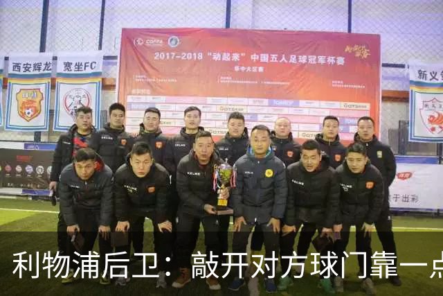 利物浦后卫：敲开对方球门靠一点运气 2比0已满意