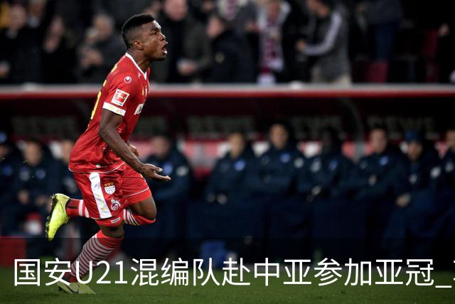 国安U21混编队赴中亚参加亚冠 郭全博侯永永在列