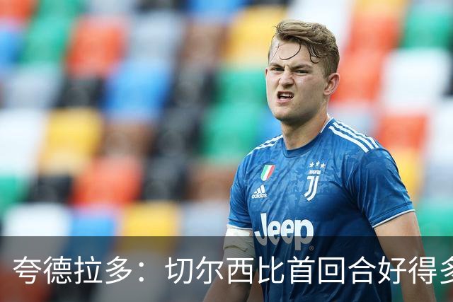 夸德拉多：切尔西比首回合好得多 我们要吸取教训