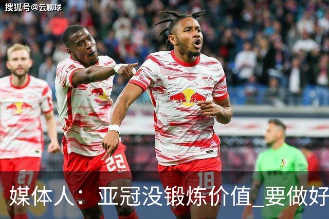 媒体人：亚冠没锻炼价值 要做好输球甚至崩盘准备