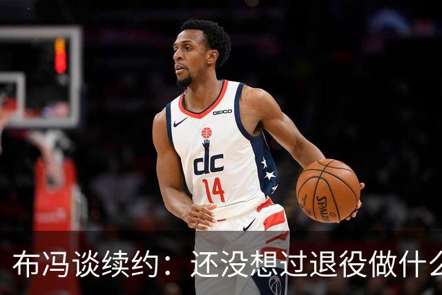 布冯谈续约：还没想过退役做什么，只想不留遗憾
