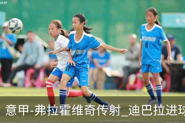 意甲-弗拉霍维奇传射 迪巴拉进球 尤文2-0夺4连胜