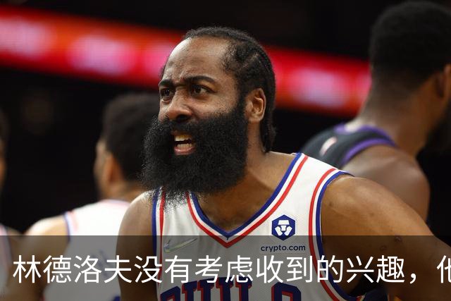 林德洛夫没有考虑收到的兴趣，他打算留在曼联