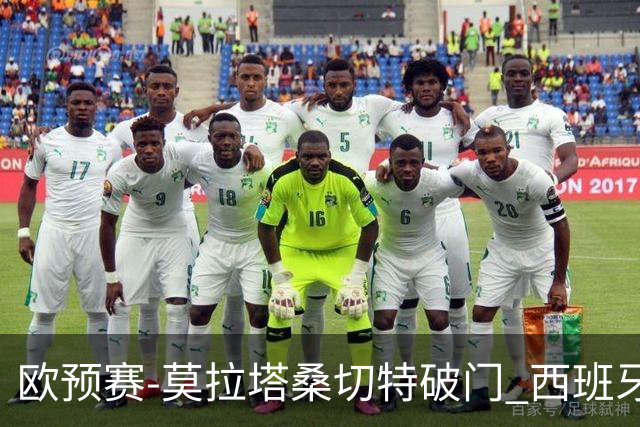 欧预赛-莫拉塔桑切特破门 西班牙2-0苏格兰