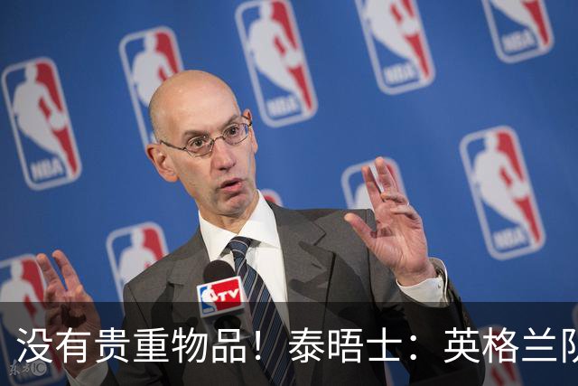 没有贵重物品！泰晤士：英格兰队被盗的是备用球鞋，不会影响备战