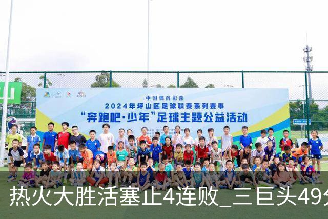 热火大胜活塞止4连败 三巨头49分太阳胜黄蜂