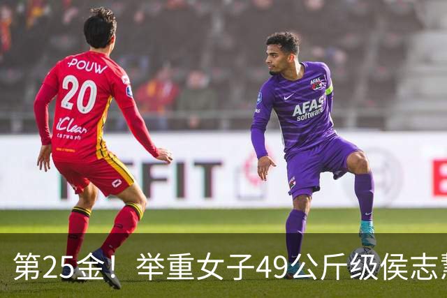 第25金！举重女子49公斤级侯志慧卫冕夺金