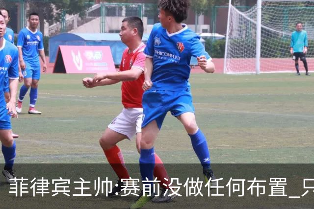 菲律宾主帅:赛前没做任何布置 只要求队员尽力