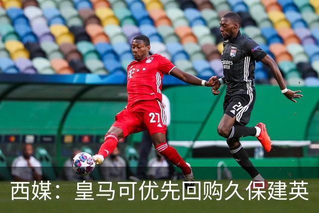西媒：皇马可优先回购久保建英