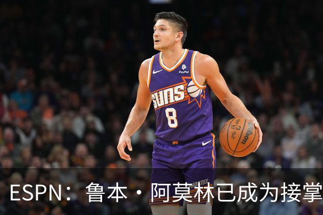 ESPN：鲁本·阿莫林已成为接掌AC米兰帅位的领跑者
