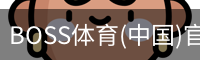 BOSS体育(中国)官方网站 - BOSS SPORTS